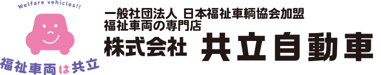 金沢市の福祉車両「専門店」共立自動車｜日本福祉車輌協会加盟