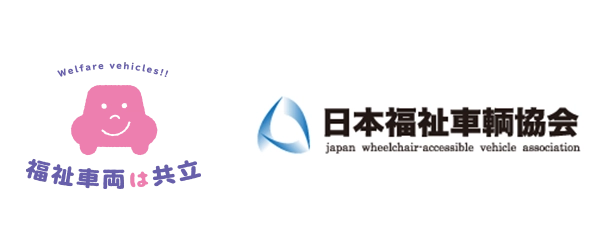 日本福祉車輌協会加盟の福祉車両専門店